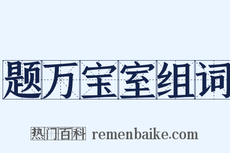 题万宝室组词是什么意思的图片